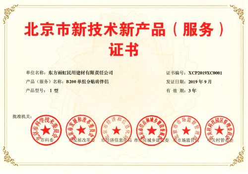 雨虹防水五款產(chǎn)品獲“北京市新技術(shù)新產(chǎn)品(服務(wù))證書(shū)”，技術(shù)創(chuàng)新引領(lǐng)行業(yè)服務(wù)升級(jí)